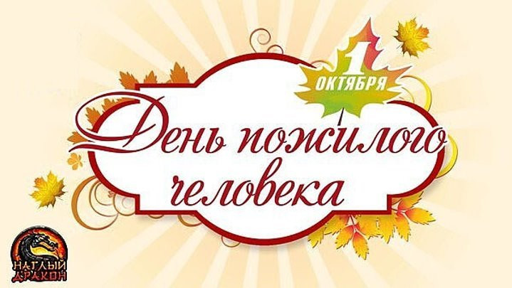 ДЕНЬ ПОЖИЛОГО ЧЕЛОВЕКА